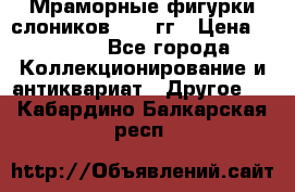 Мраморные фигурки слоников 40-50гг › Цена ­ 3 500 - Все города Коллекционирование и антиквариат » Другое   . Кабардино-Балкарская респ.